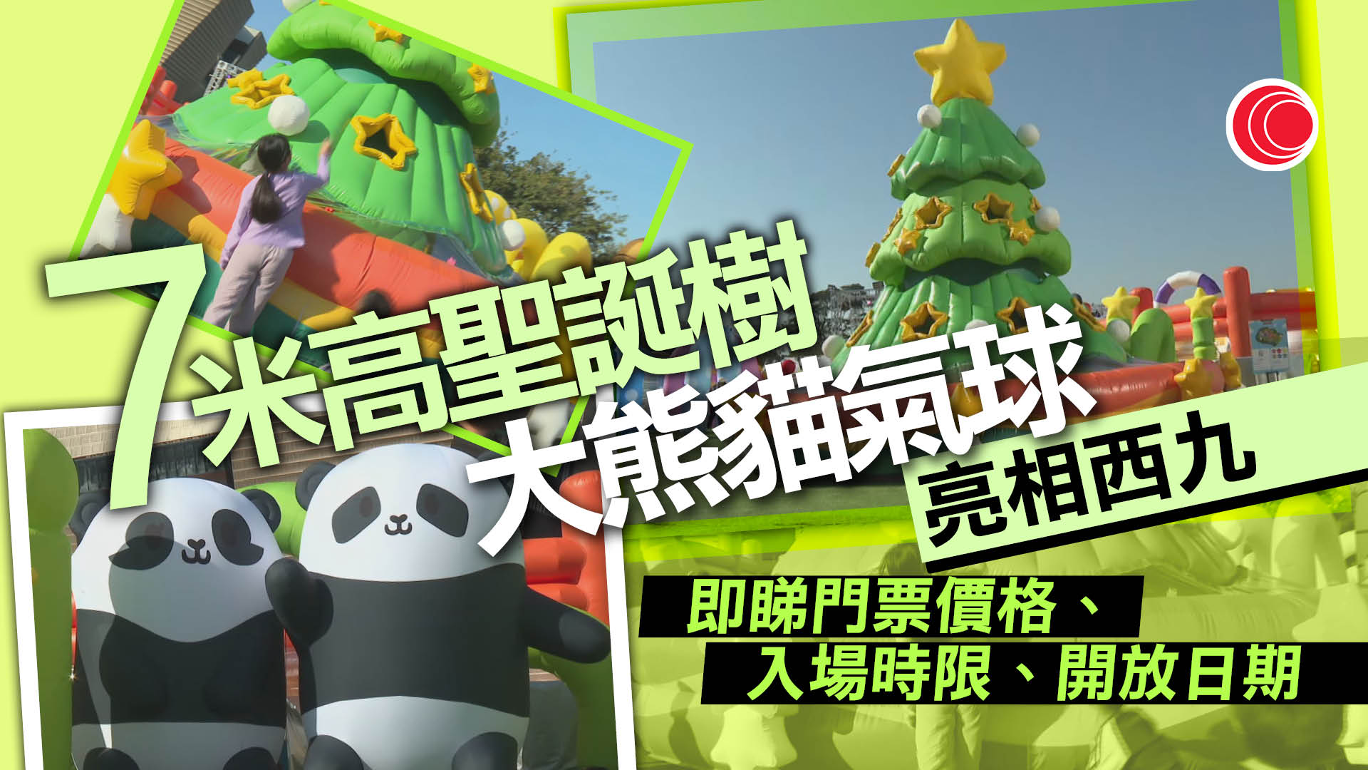巨型充氣樂園登陸西九　設大熊貓氣球、7米高聖誕樹　主辦方：冀為港人帶來正能量