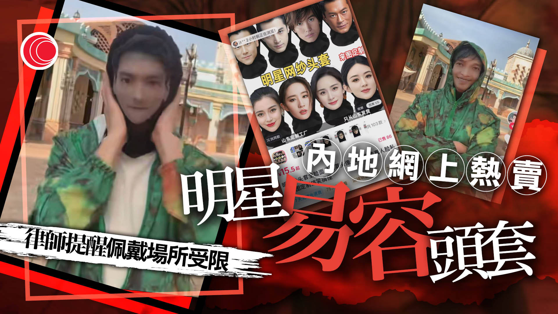 網上熱賣「易容」頭套　律師指要注意風險