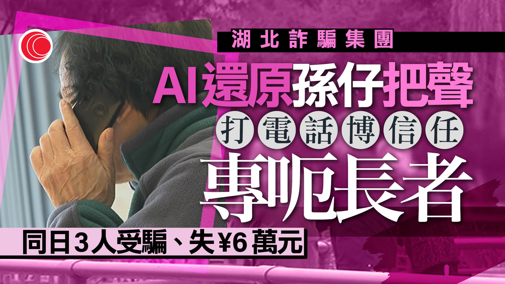 人工智能擬聲詐騙　長者共損失6萬元人民幣