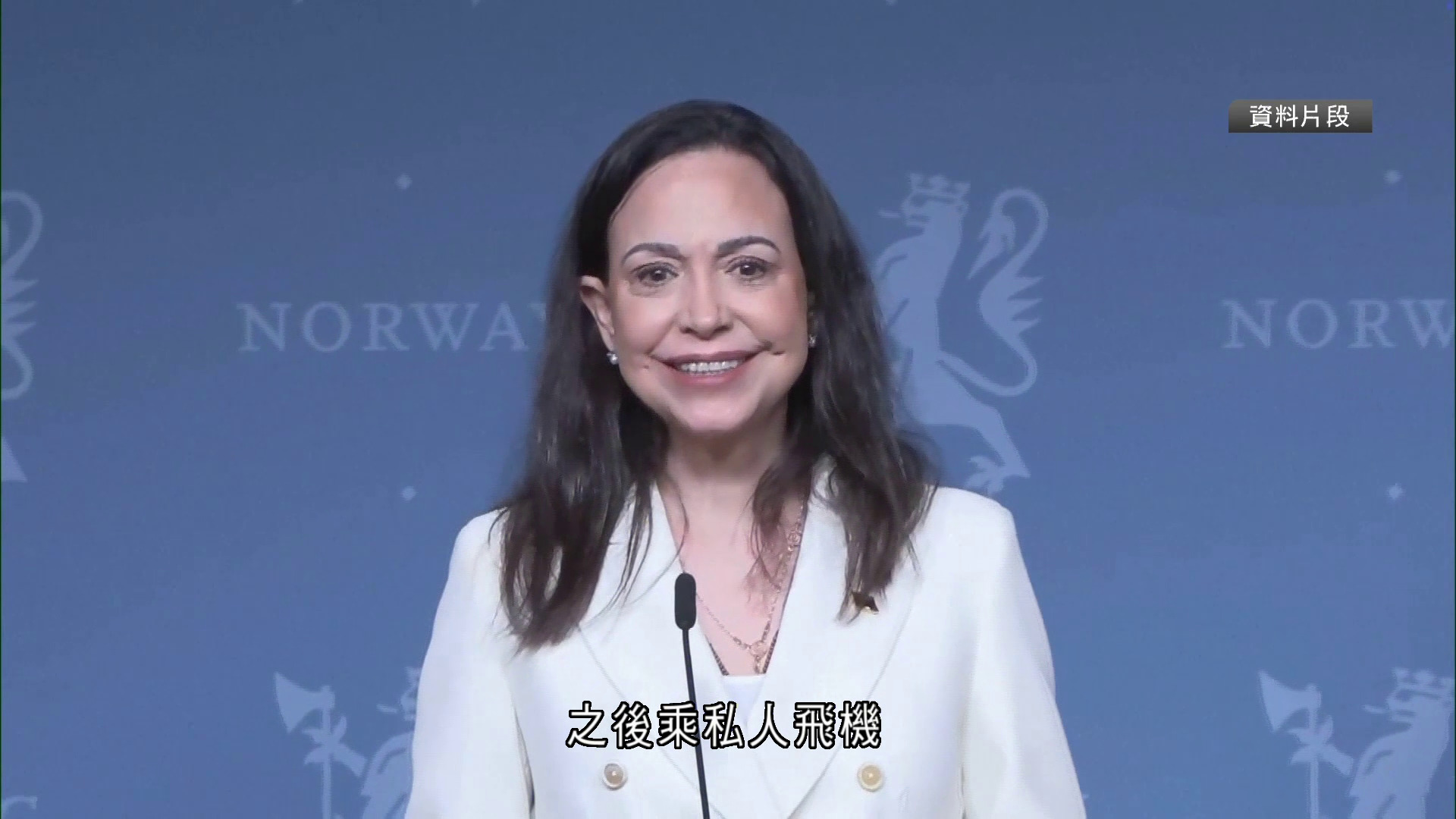 馬查多逃出委內瑞拉期間受傷　脊椎骨折