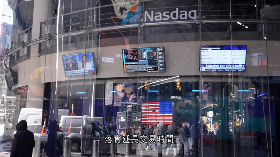 納斯達克擬將交易時間延長至23小時