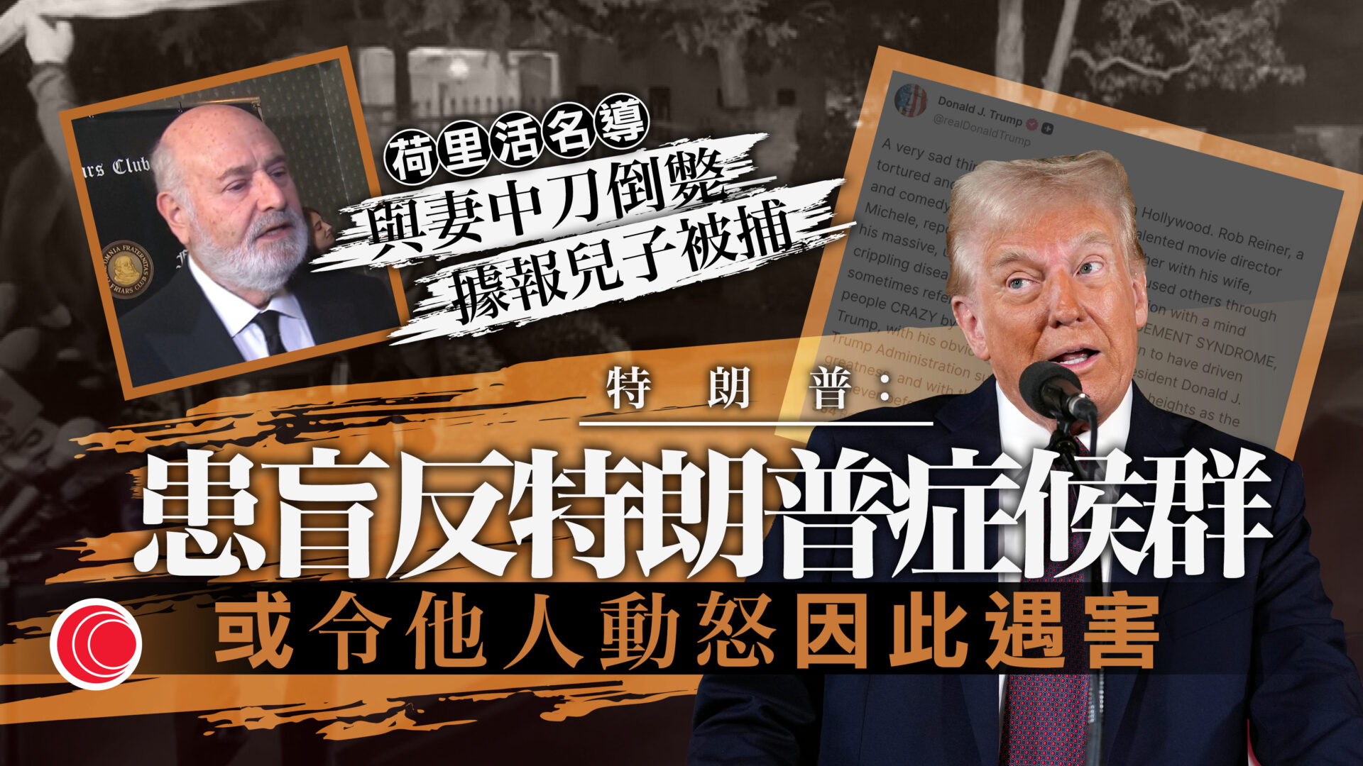 荷里活名導萊納夫婦遇害　特朗普發文：死於「盲反特朗普症候群」