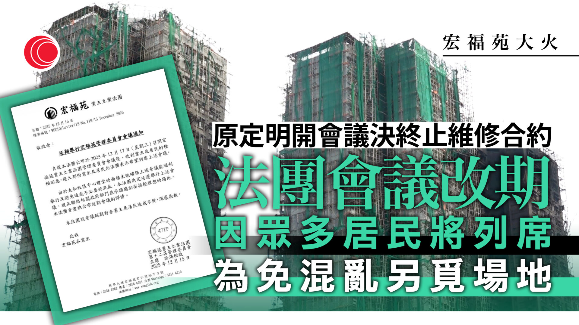 宏福苑大火｜法團原定明開會　因列席人數眾多另覓場地改期