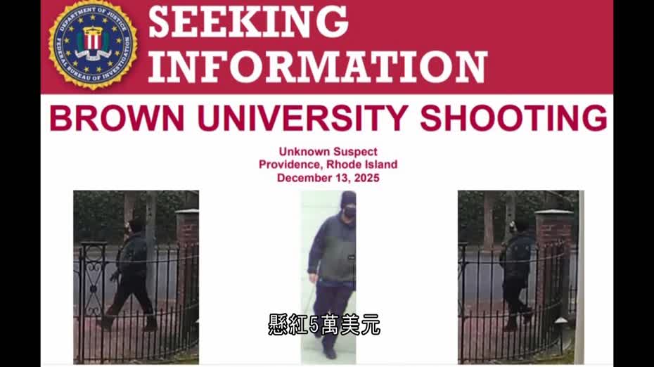 美國布朗大學槍擊案　FBI懸紅5萬美元緝捕槍手