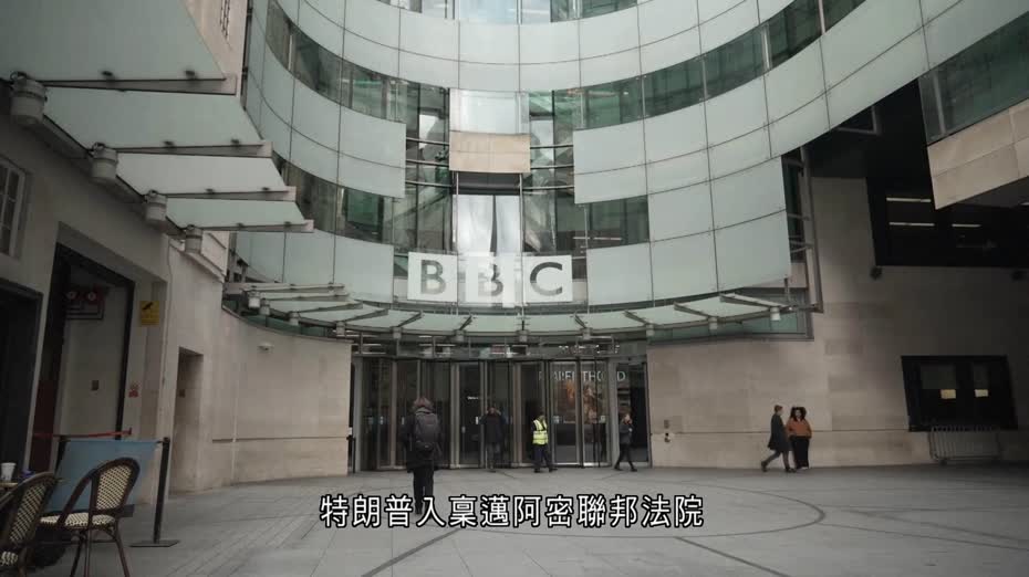 紀錄片風波｜特朗普向BBC索償100億美元