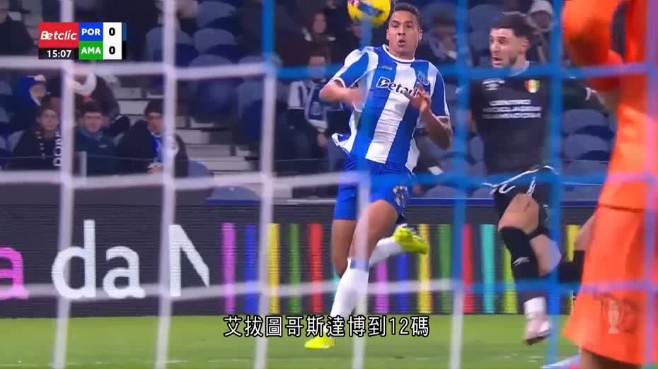 葡超｜波圖3比1擊敗艾馬多拉　聯賽6連勝
