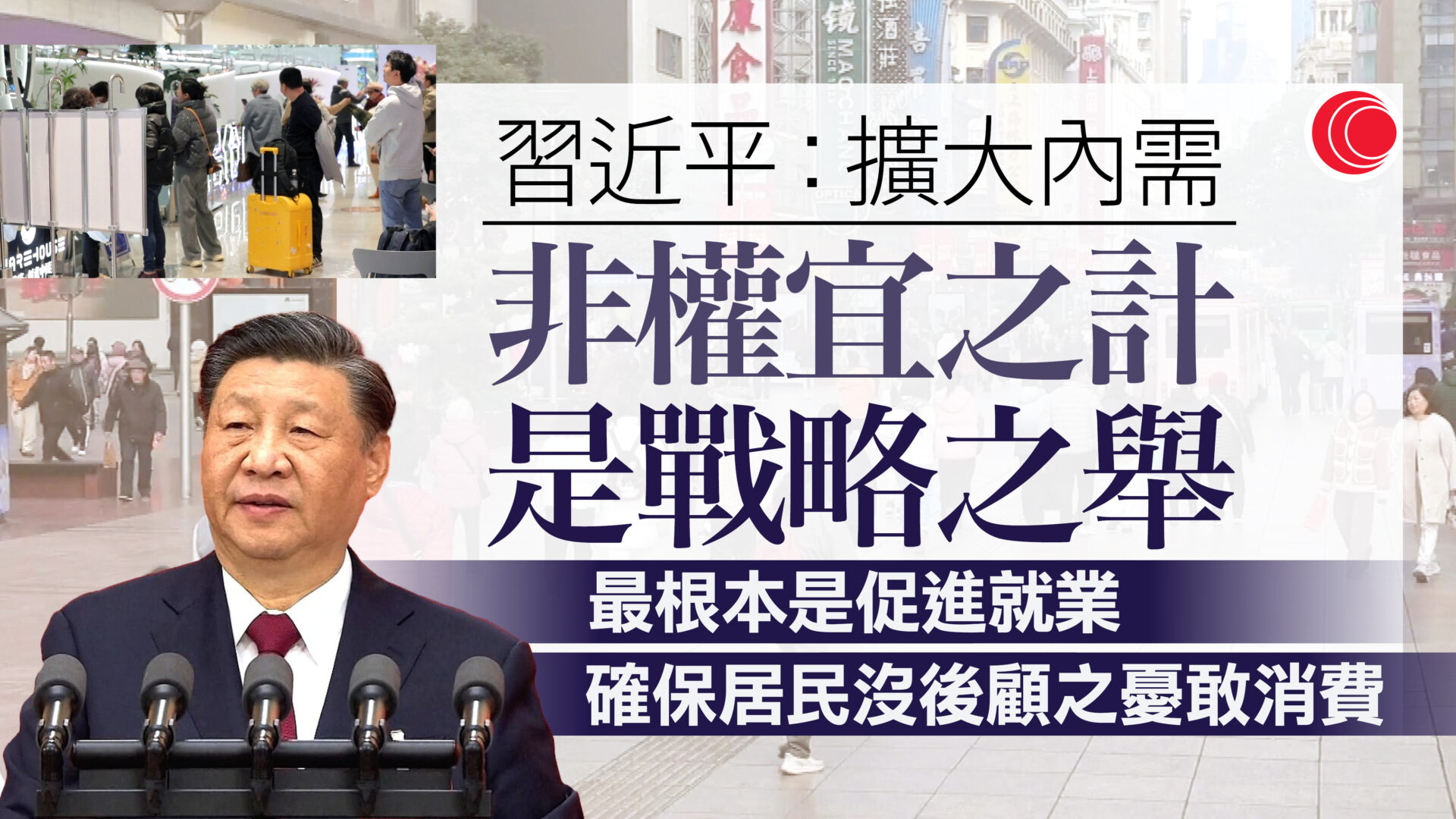 習近平：擴大內需不是權宜之計是戰略之舉