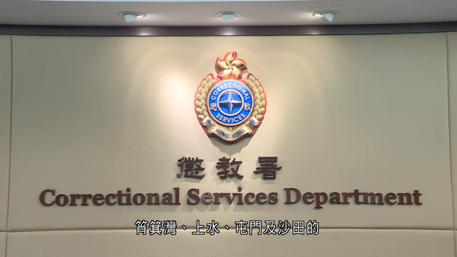 懲教署推行視像探訪電子預約服務