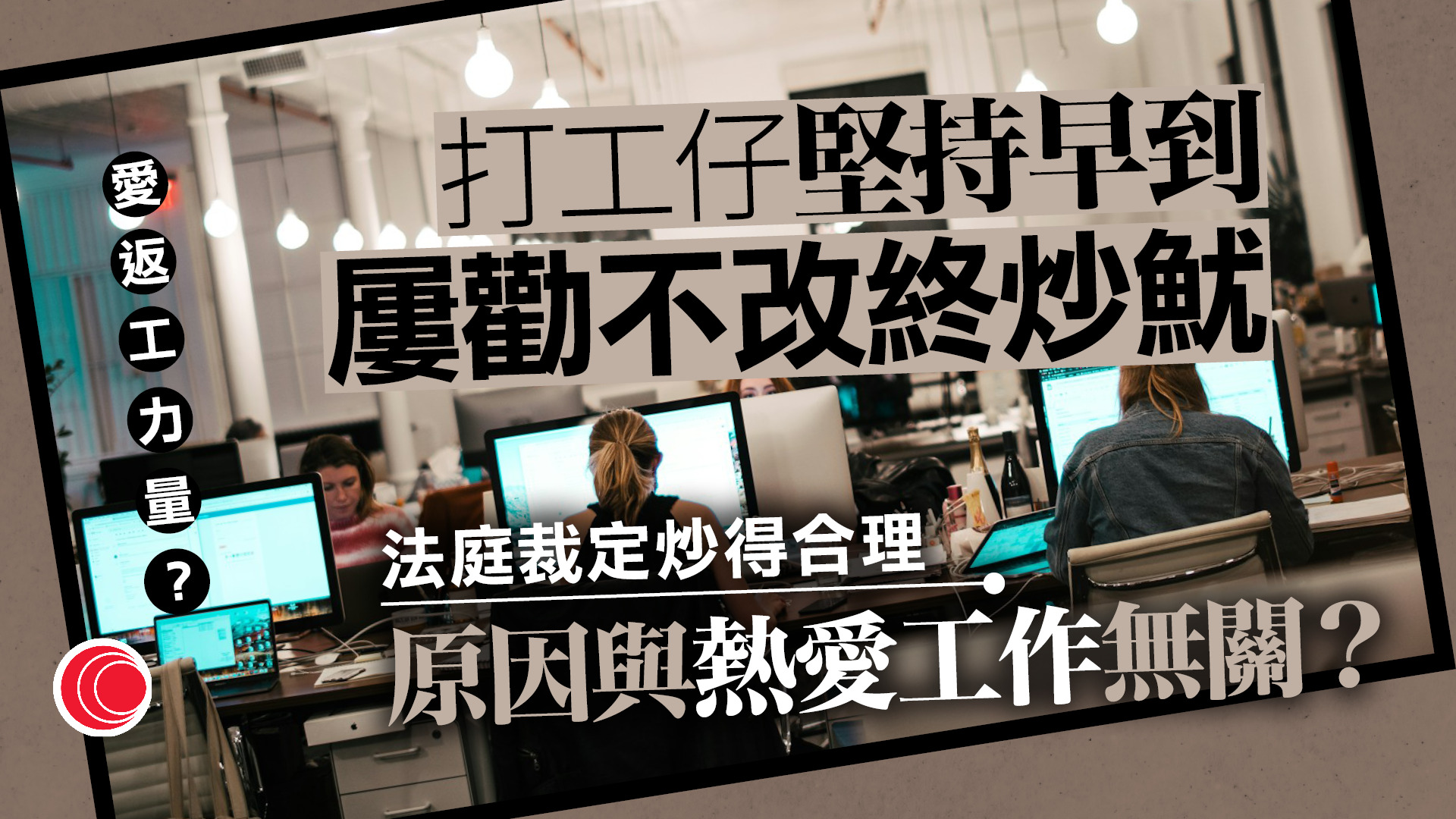 返工「早到半個鐘」反遭炒魷　22歲女入稟法庭敗訴　法官力撐解僱「合情合理」