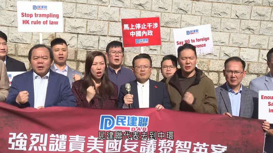 民建聯、工聯會到美英領事館抗議　反對要求釋放黎智英