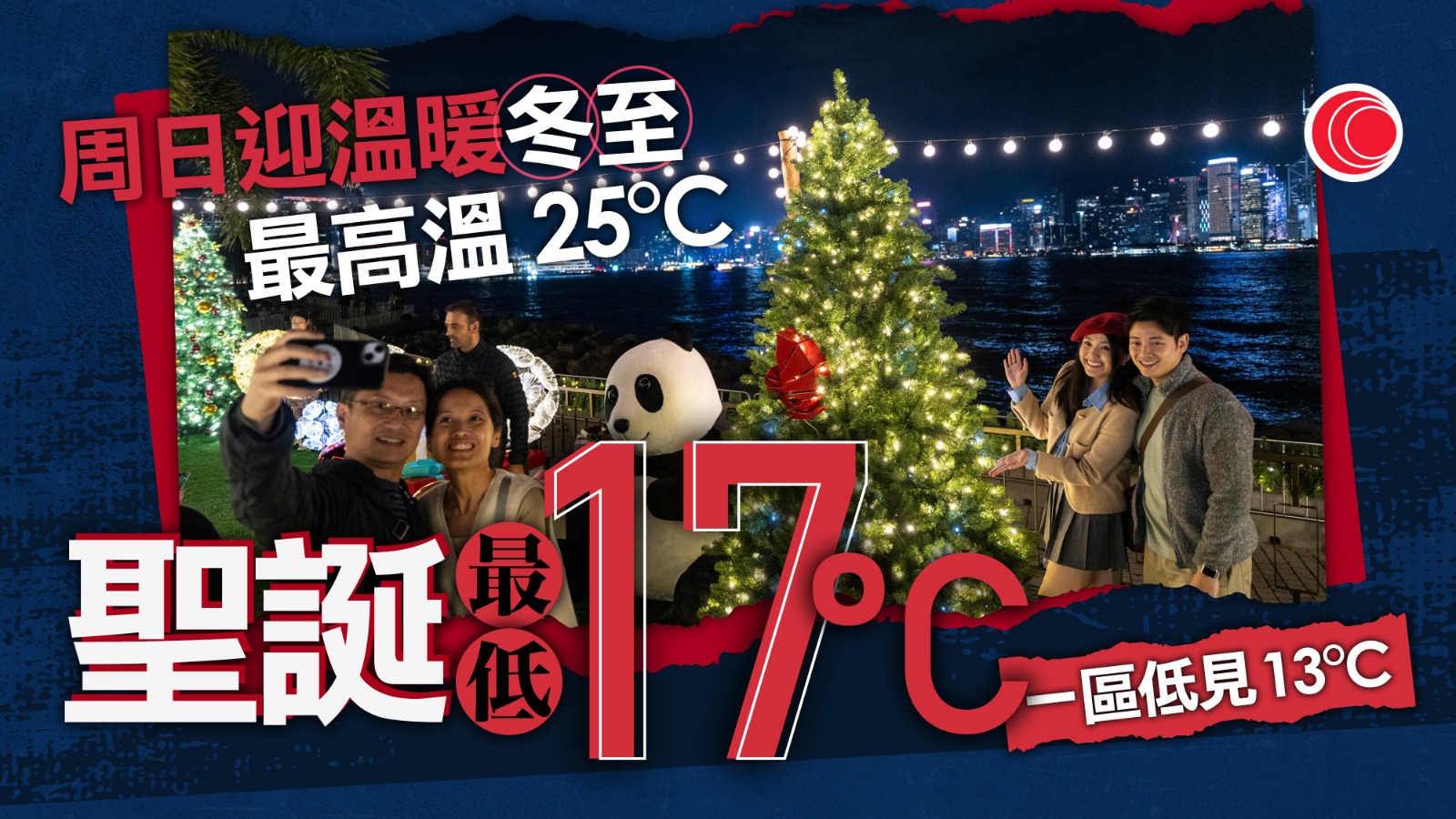 天文台料冬至日間溫暖　下周初至中期稍涼　聖誕節最低溫17度　