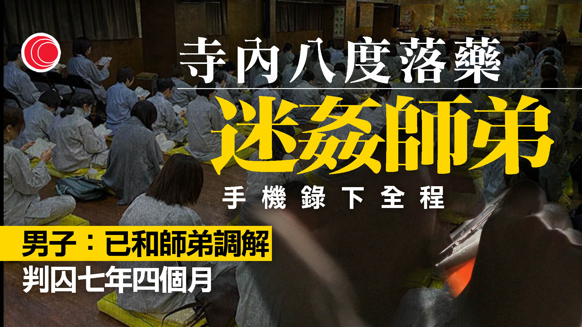 赴名山佛寺短期禪修　炒股男「六根不靜」迷姦師弟　八度得逞判囚逾七年