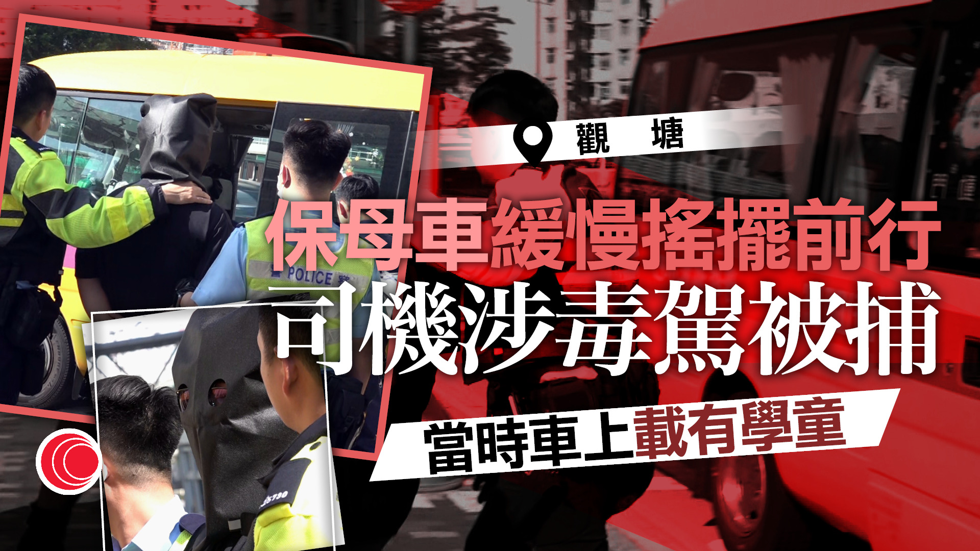 新蒲崗保母車左搖右擺遭「隱形戰車」截停　24歲司機疑毒駕被捕