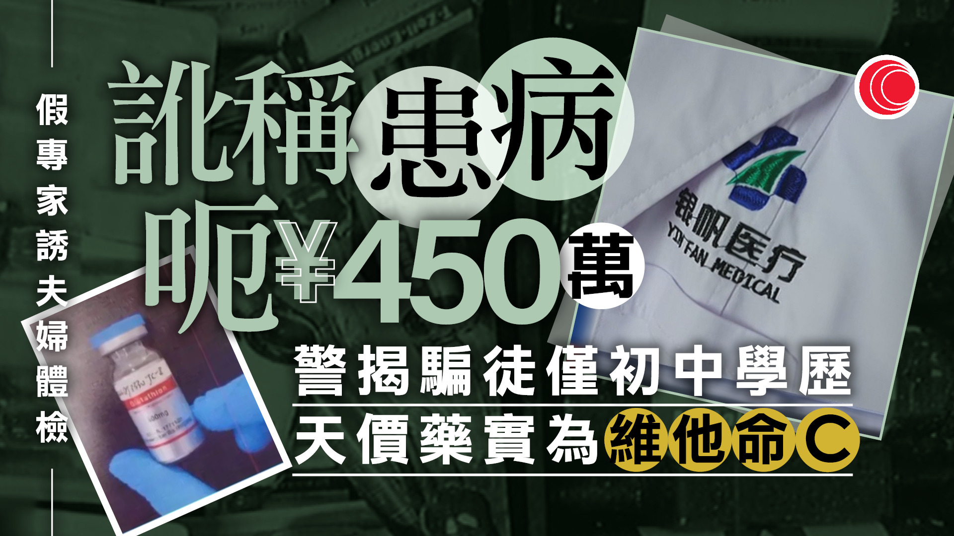 內地療養院騙受害者患病收天價費用　案件涉款逾5億元