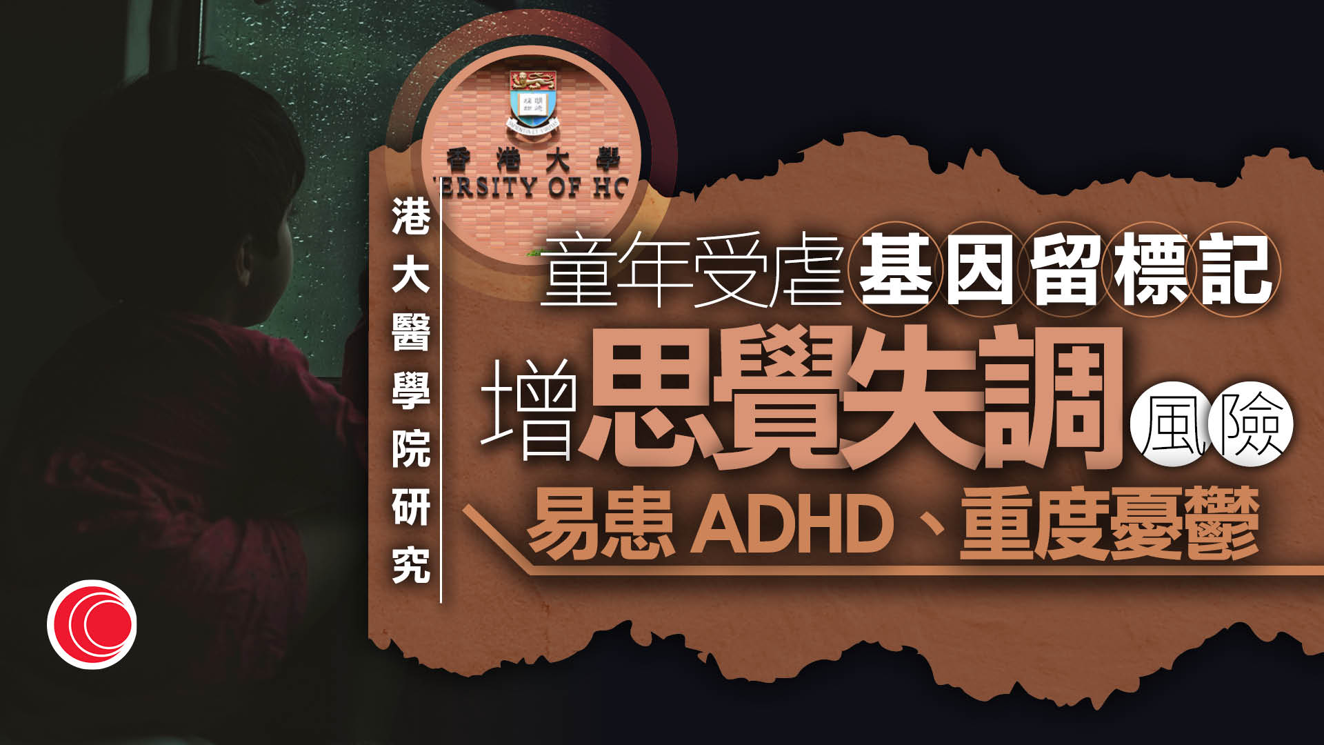 港大醫學院：童年受虐可致基因留「標記」　思覺失調風險增近五倍
