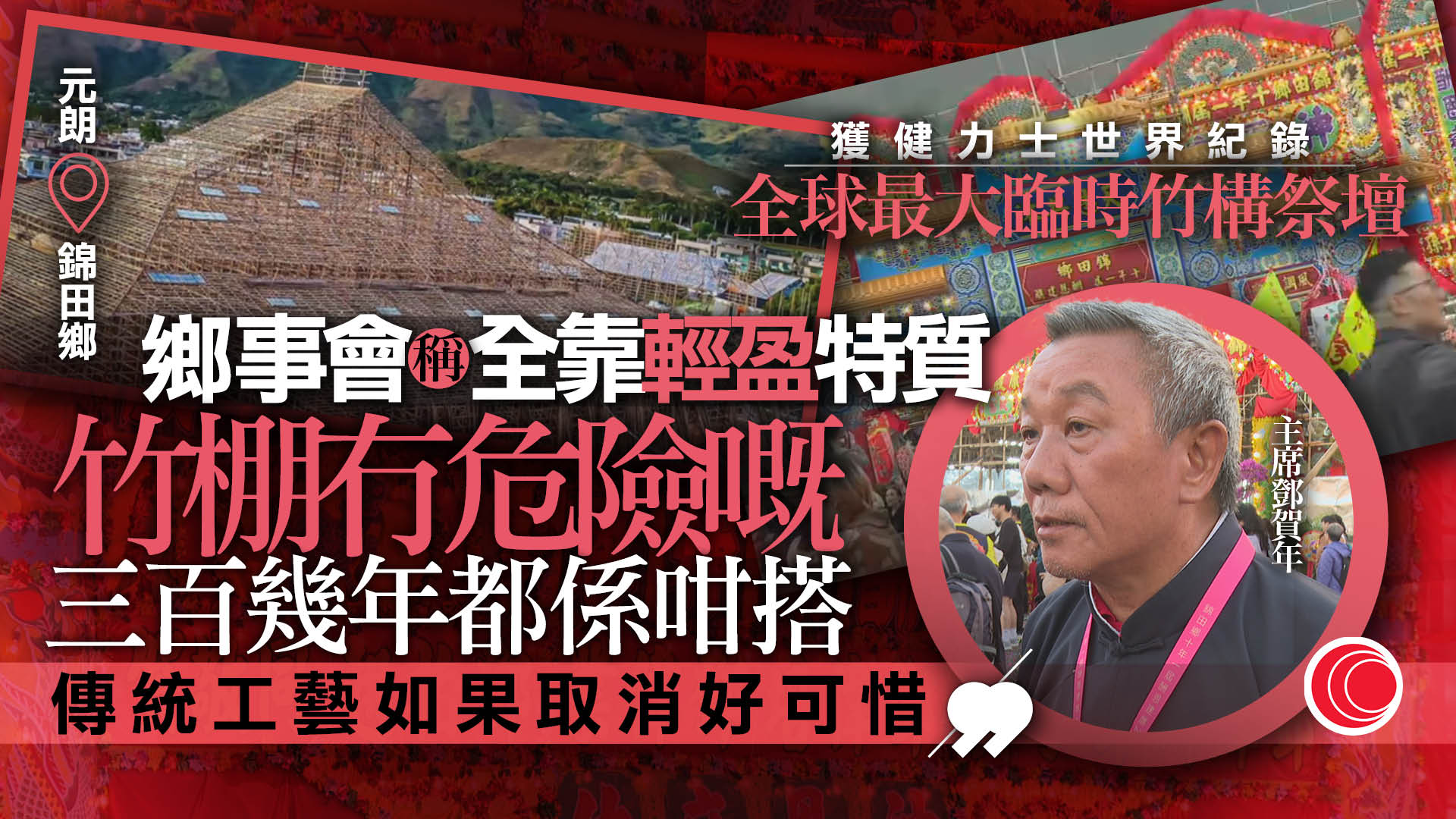 錦田鄉「醮棚」登健力士　鄉事會冀保留竹棚技藝　300多年沒試過火災