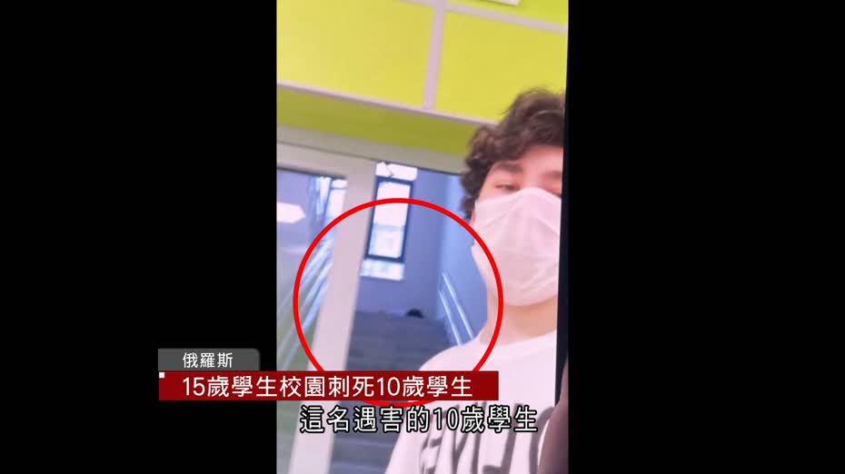 俄莫斯科州發生校園襲擊案　15歲刀手刺死10歲塔吉克族男童