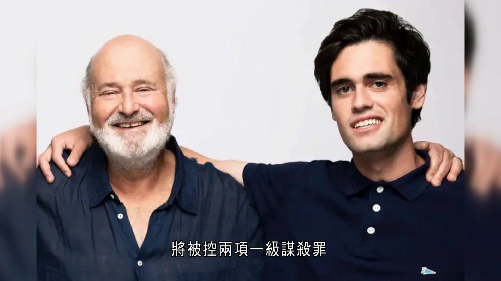 荷里活名導萊納夫婦遇害　兒子被控一級謀殺