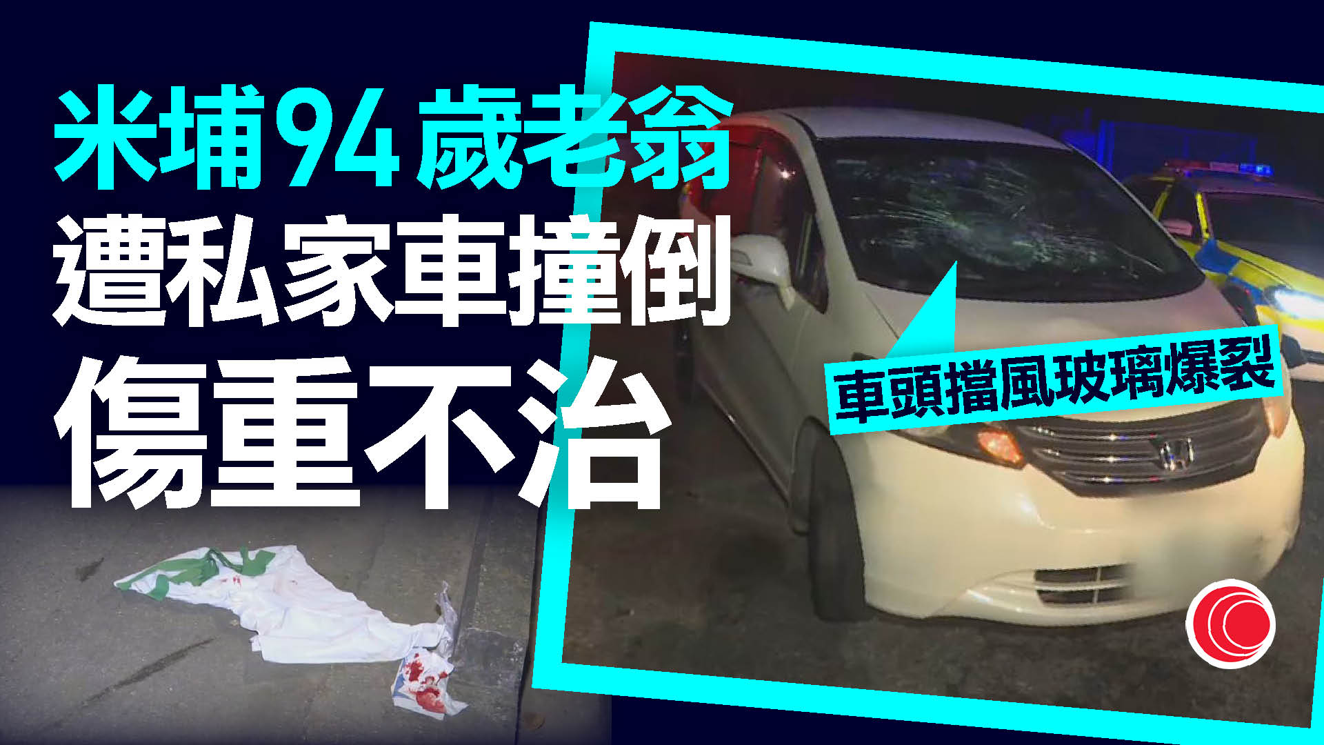 米埔94歲老翁遭私家車撞　傷重不治