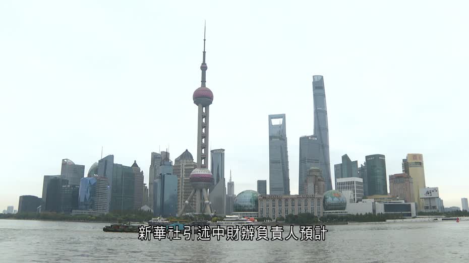 中財辦預計今年經濟增長5%左右