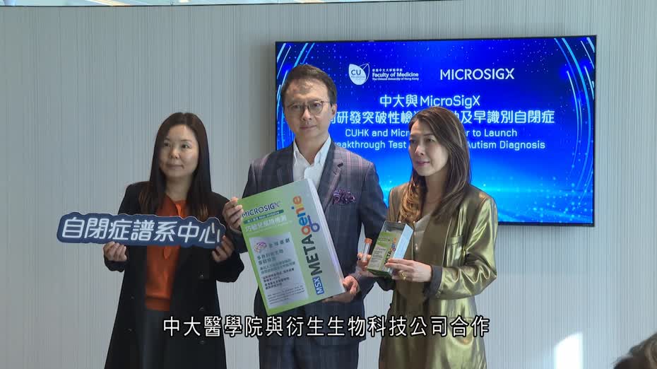 中大聯生物科技公司研發檢測自閉症專利技術　下月起免費為200名兒童檢查