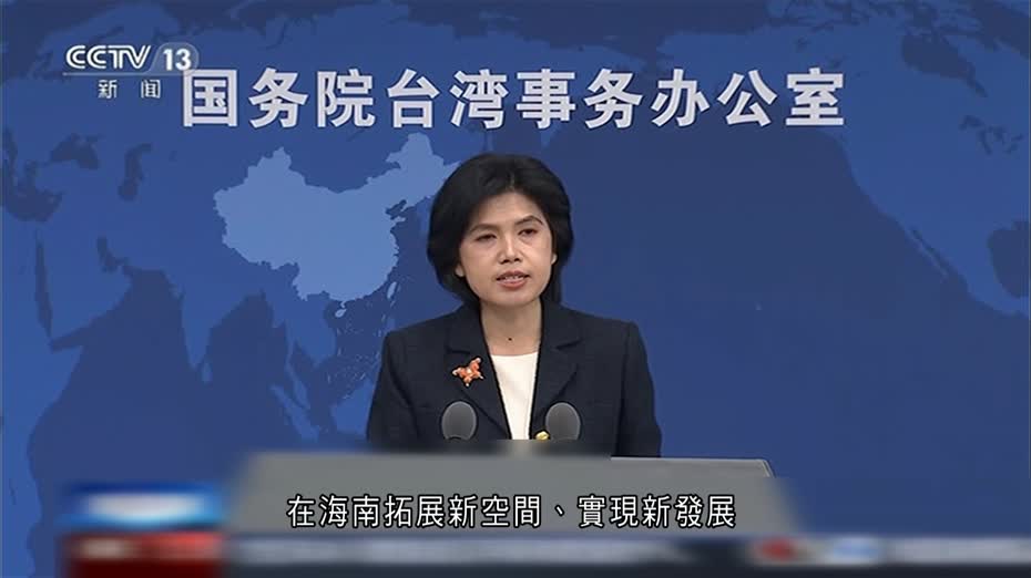 國台辦：台商台企可在海南實現新發展