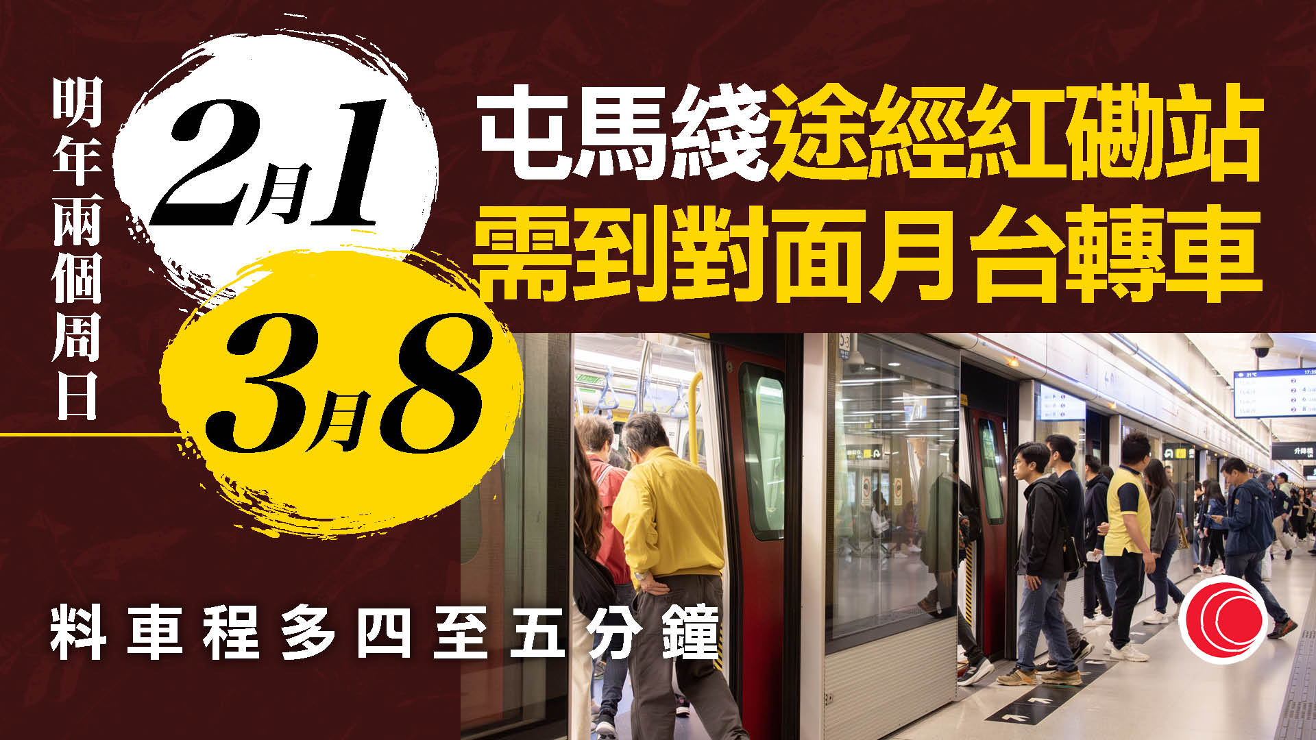 屯馬綫明年初兩周日需分段行車　乘客途經紅磡站要到對面月台轉車　料多4至5分鐘車程
