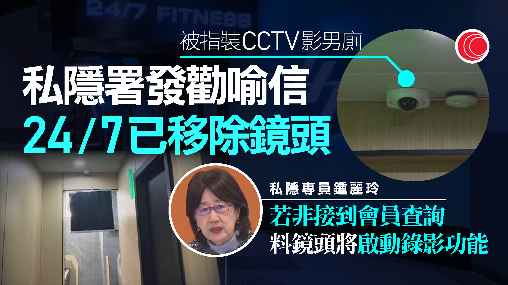 24/7裝CCTV影男廁　私隱公署發勸喻信後鏡頭被移除　另向家校發布應對Deepfake錦囊