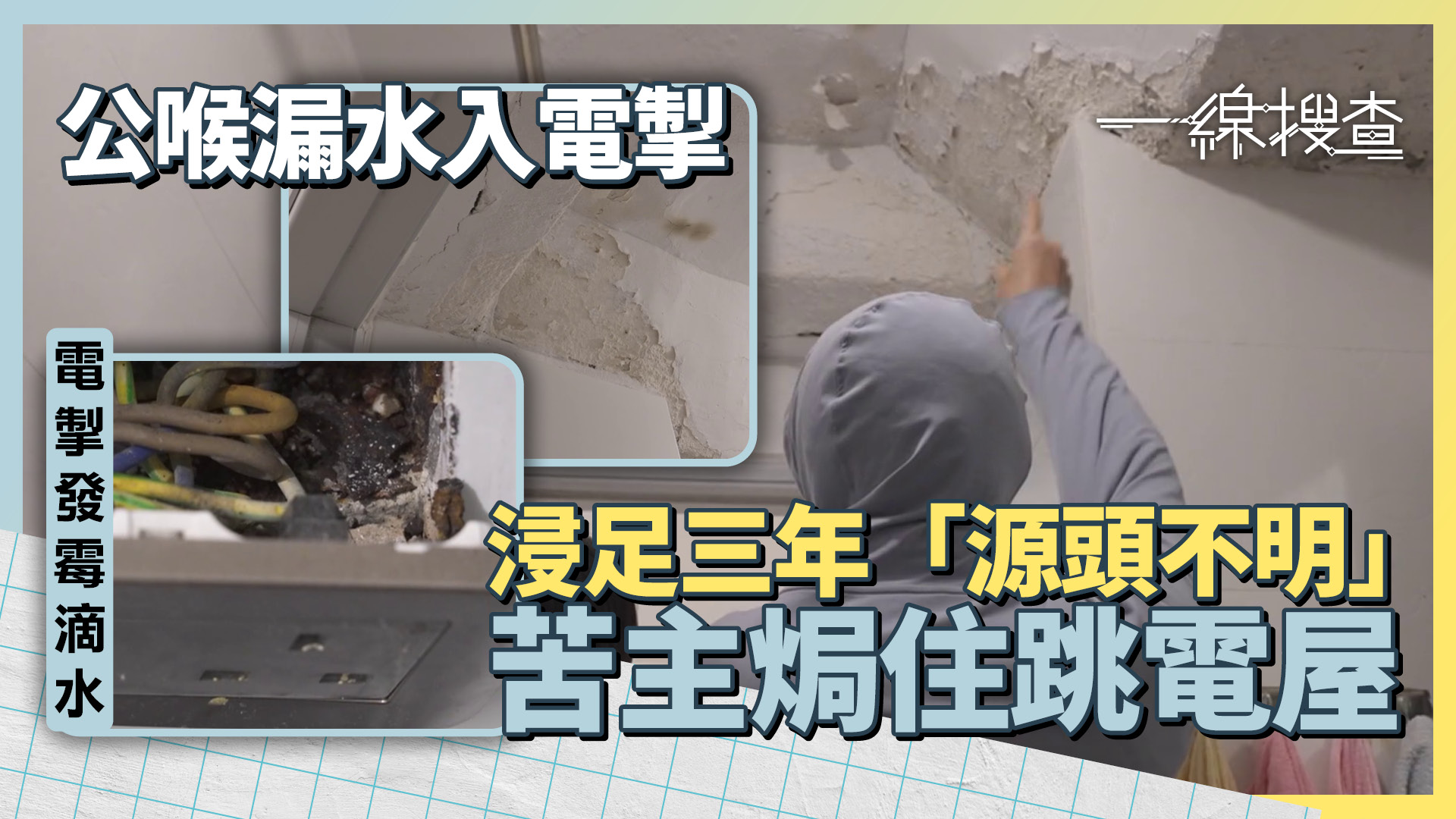 一線搜查｜疑公喉滲水浸濕電掣　半間屋「斷電」近三年　業主：法團話唔理