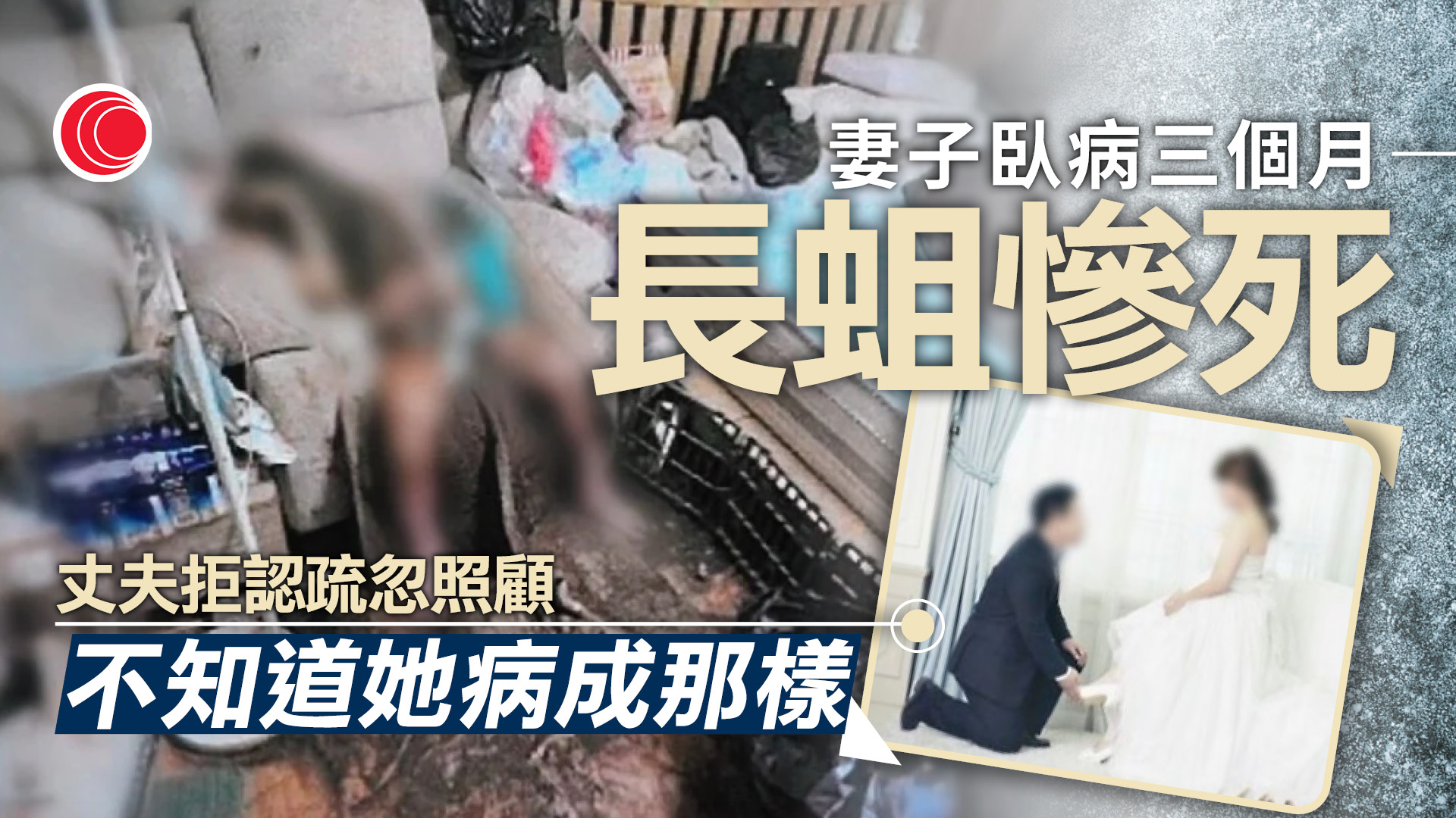 臥病兼遭家暴　30歲女躺糞堆「長蛆慘死」　生前寫信哀求丈夫：帶我去醫院