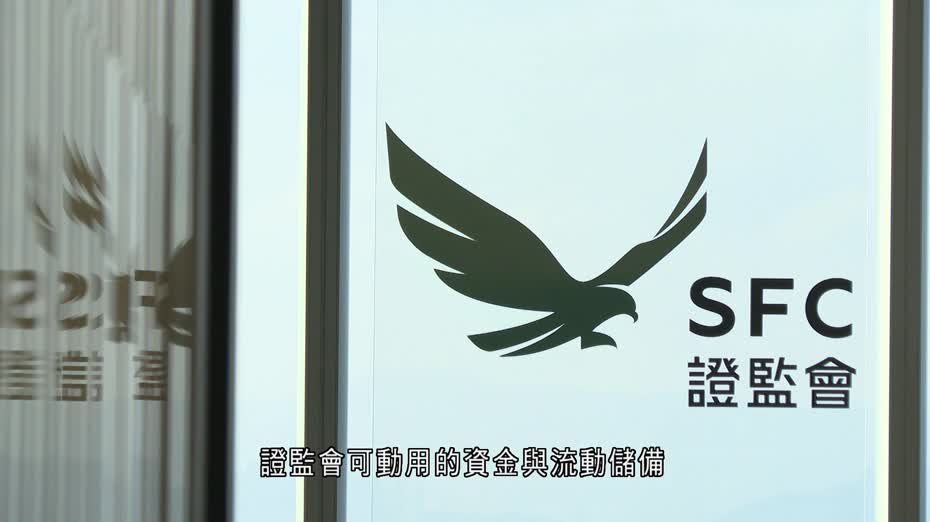 證監上季虧轉盈　股票徵費收入大增約1.3倍