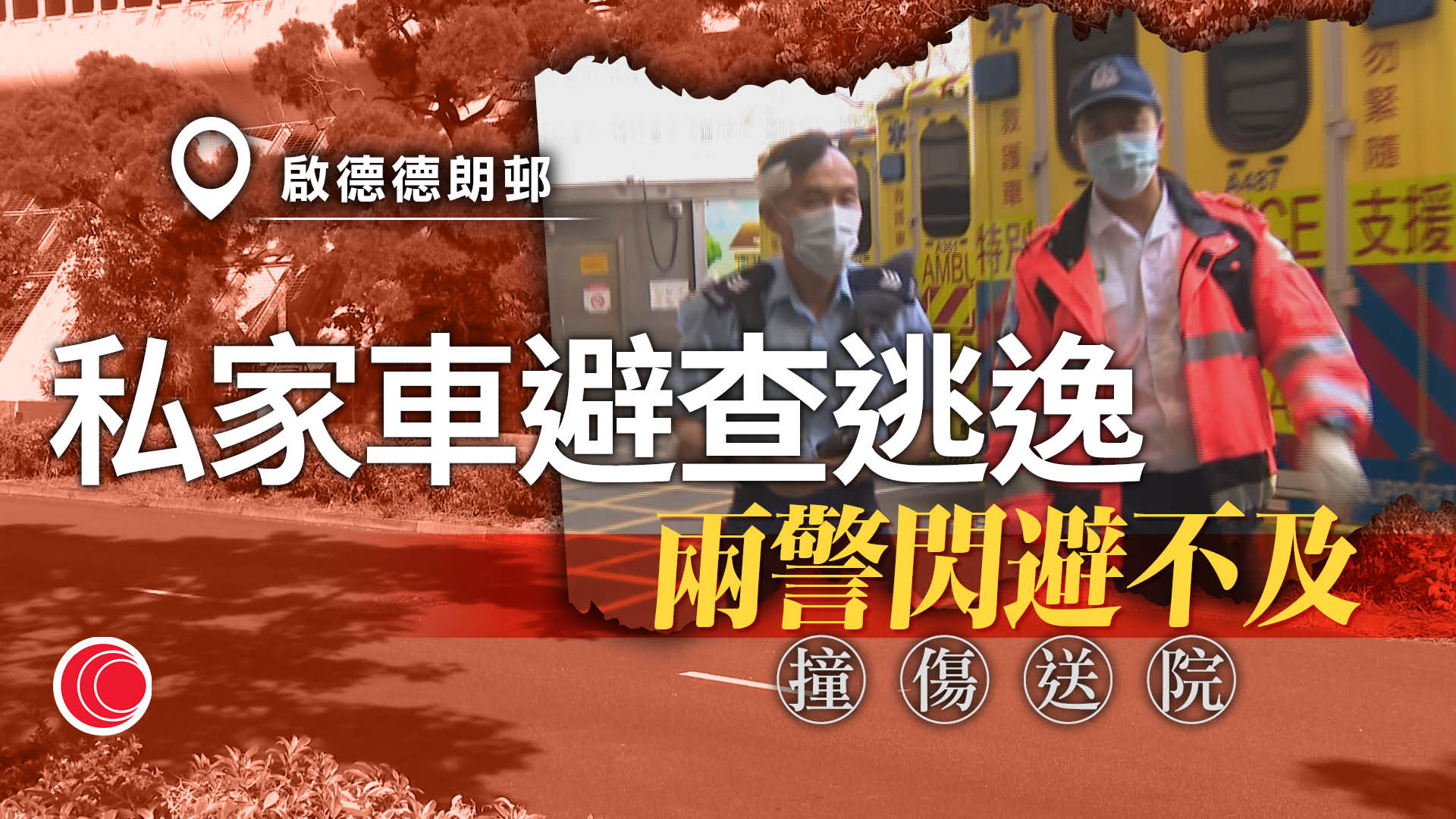 啟德可疑私家車避截查　兩警員受傷送院