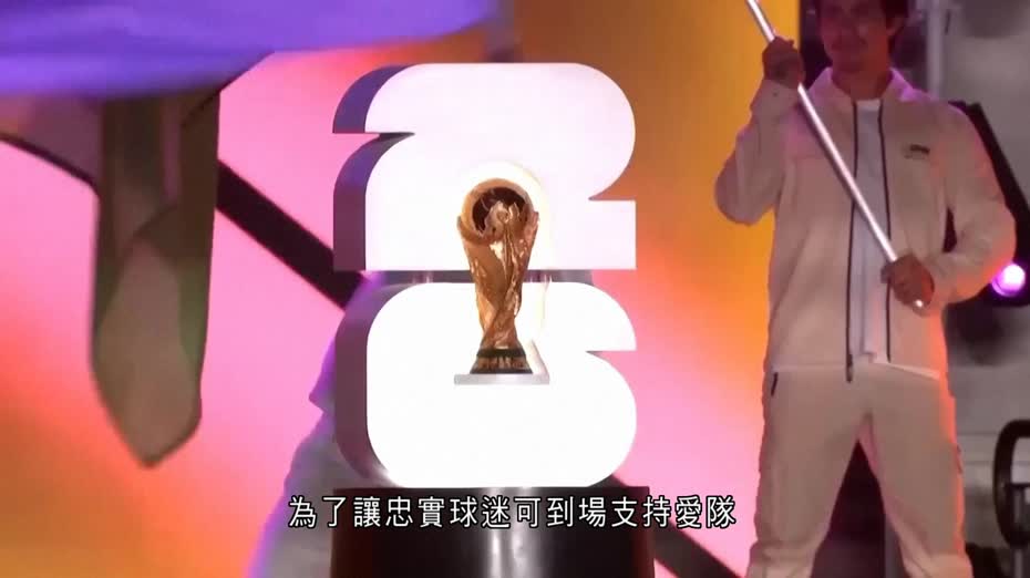 世界盃｜天價「入場費」捱轟　FIFA推限量60美元平價門票