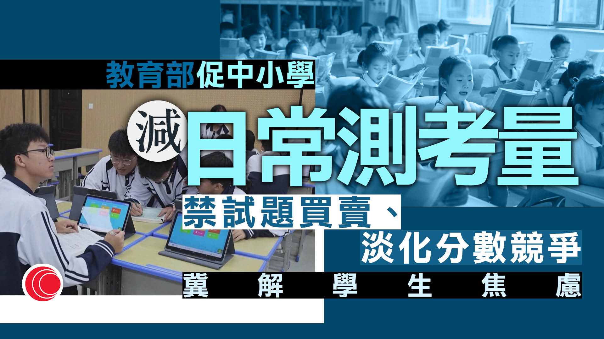 教育部要求中小學減少日常考試測驗次數