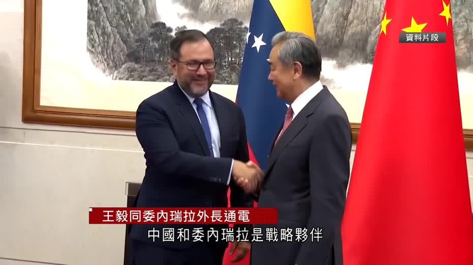 王毅與委內瑞拉外長通話　稱中方支持各國捍衛自身主權