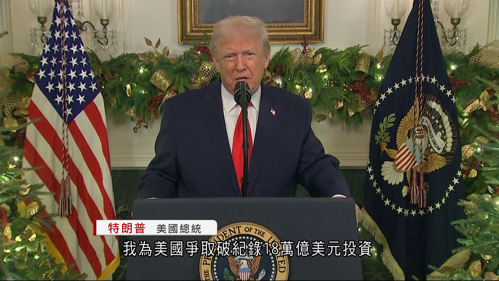 特朗普發表全國電視講話　形容正收拾上屆政府爛攤子