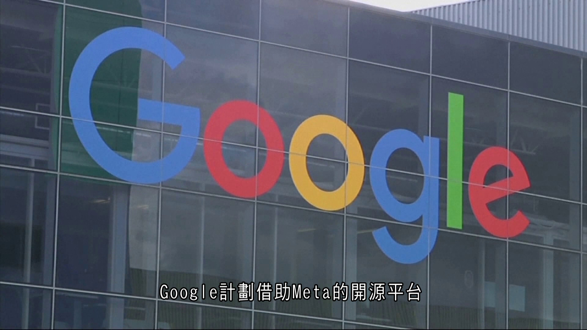 路透：Google冀藉Meta開源平台擴晶片客源　挑戰英偉達一哥地位