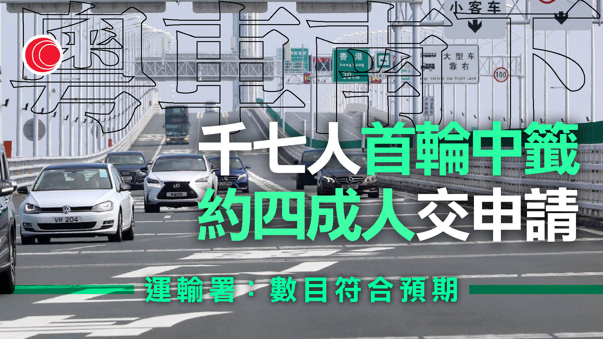 粵車南下｜運輸署至今收逾700申請