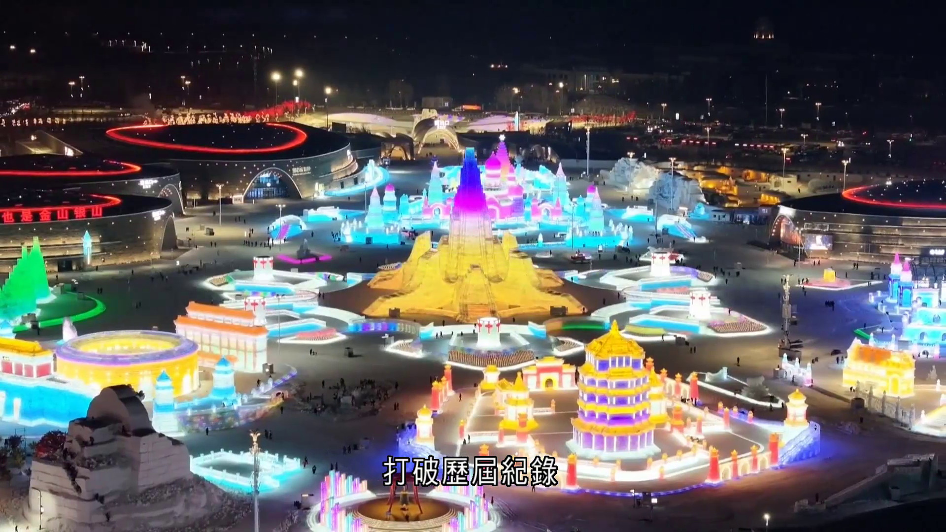 哈爾濱冰雪大世界開園　規模之大為歷屆之最