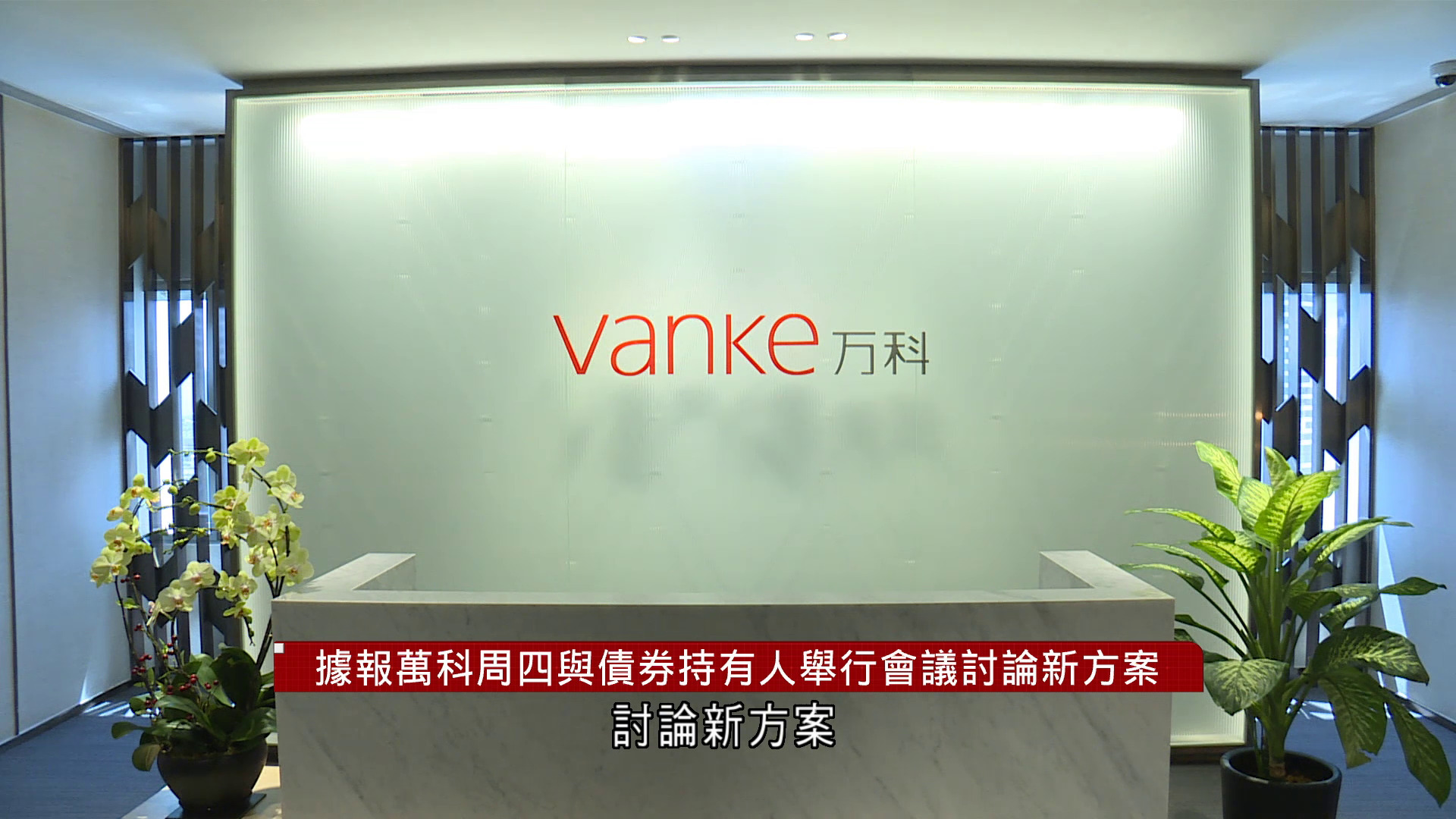 據報萬科周四與債券持有人舉行會議討論新方案