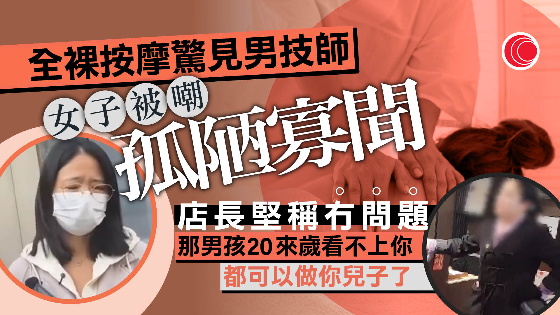 全裸按摩突換男技師服務　女子大驚拒絕反被嘲「人家看不上你」　店長無悔意斥大驚小怪