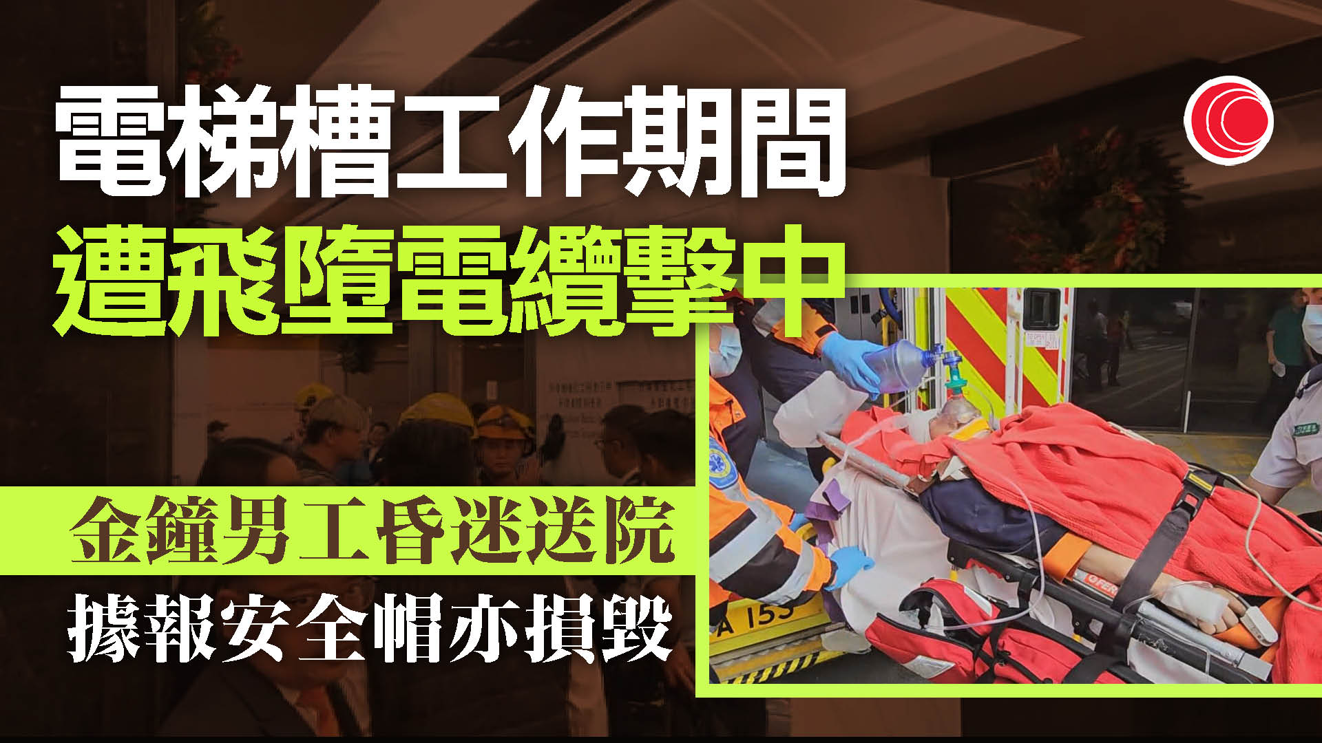 金鐘男工電梯槽內遭電纜擊中頭部　昏迷送院