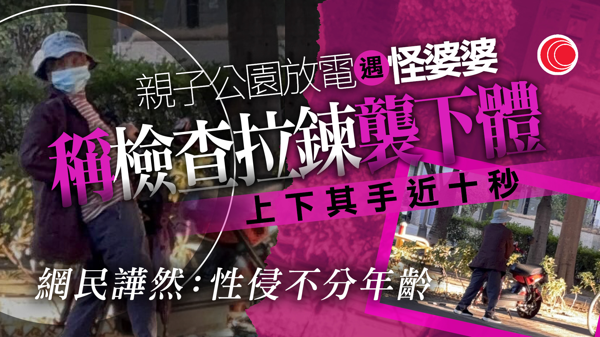 八旬老婦涉公園非禮男童　伸手入褲辯稱「檢查拉鍊」　母嚇破膽報警