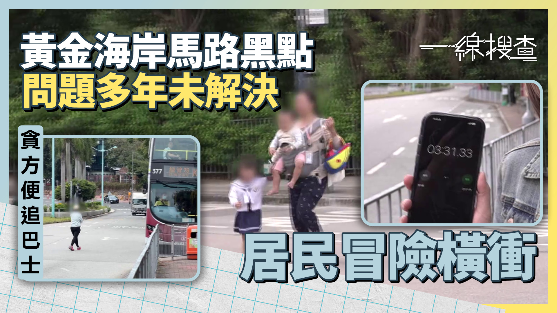 一線搜查｜規劃失誤多年未改？　燈位中間設巴士站　婦孺寧冒險、橫衝過馬路