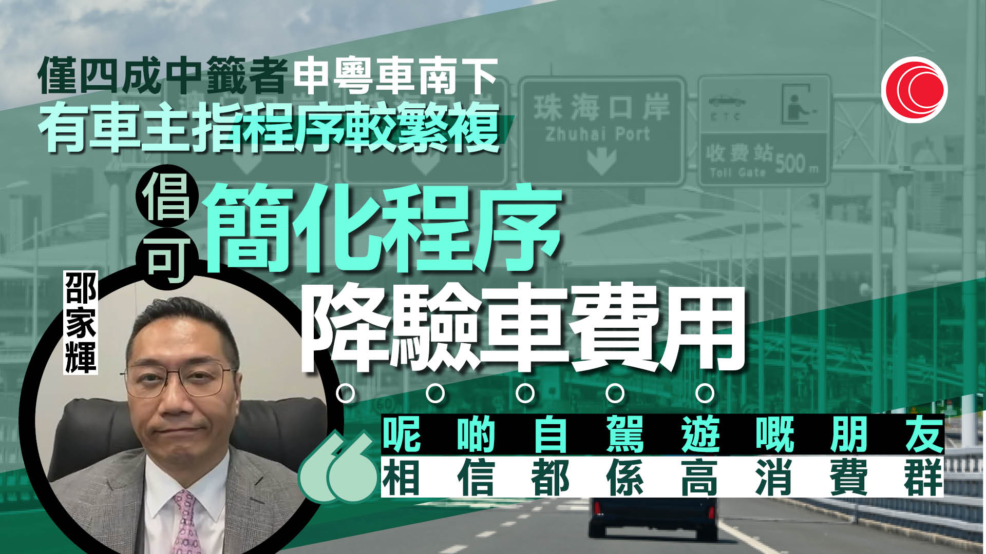 粵車南下｜中籤者僅約四成提申請　邵家輝：空間還有很多　冀簡化申請程序