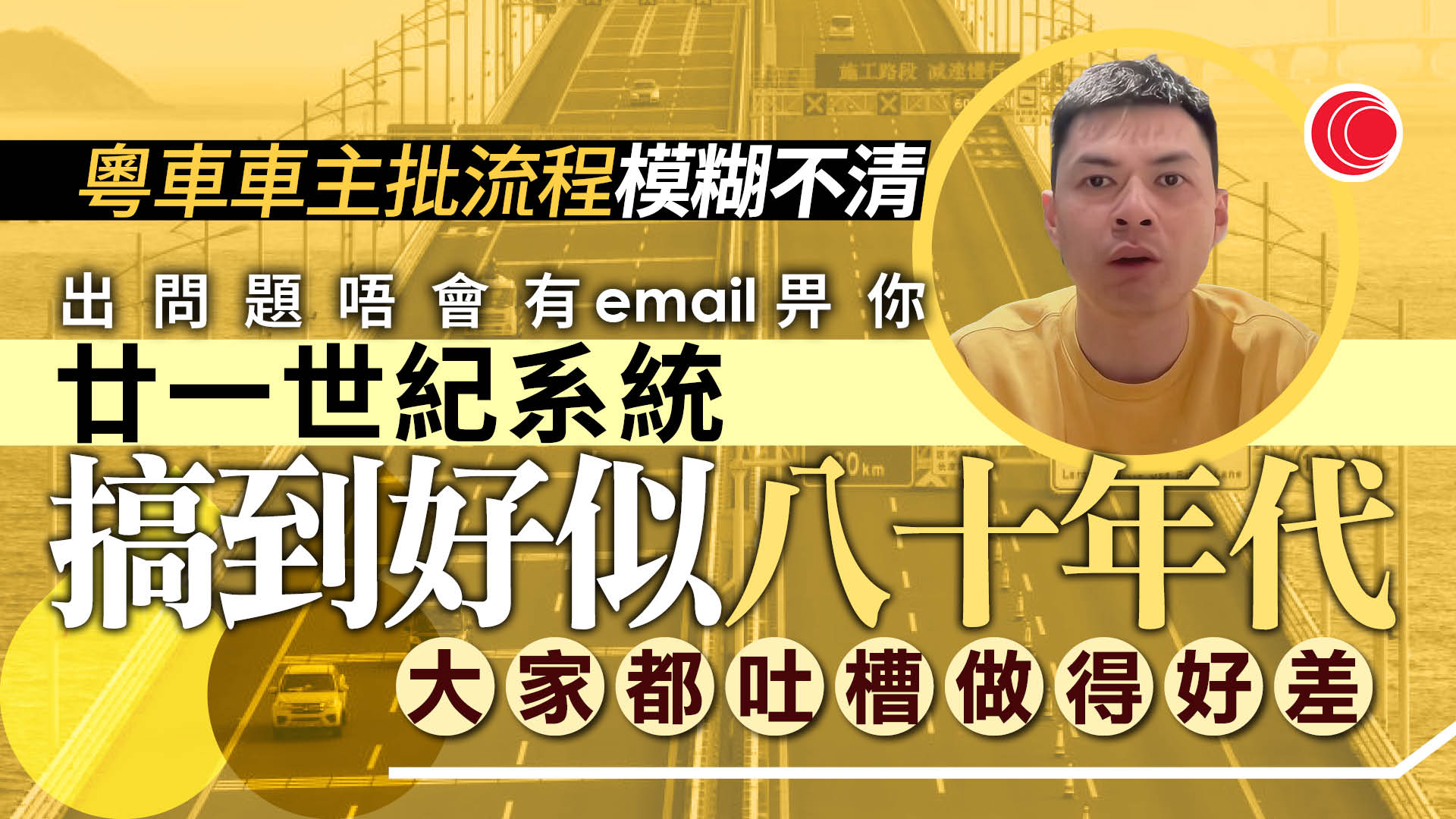 粵車南下｜粵車車主指審核流程模糊　系統不人性化　「好像八十年代」