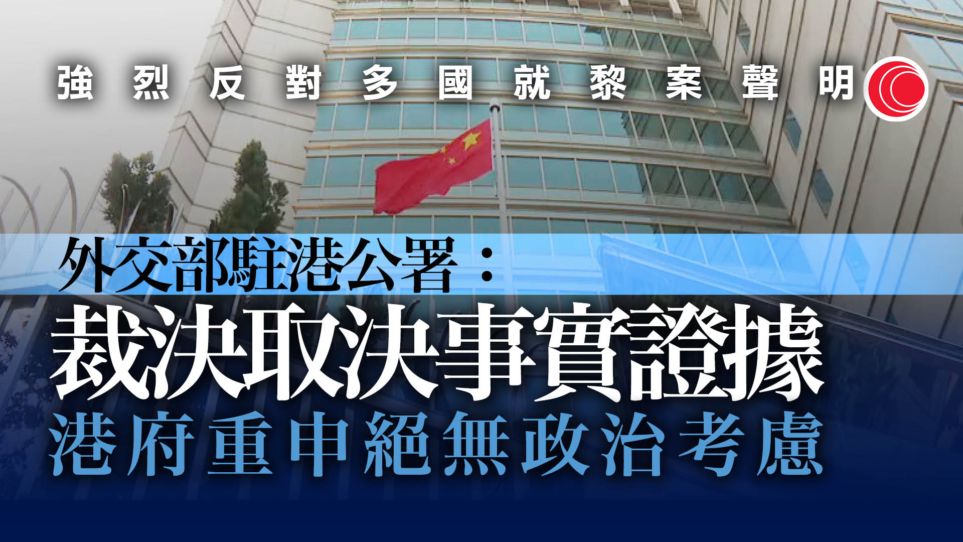 黎智英案｜反駁G7外長及歐盟代表聲明　外交部駐港公署：判決取決於證據