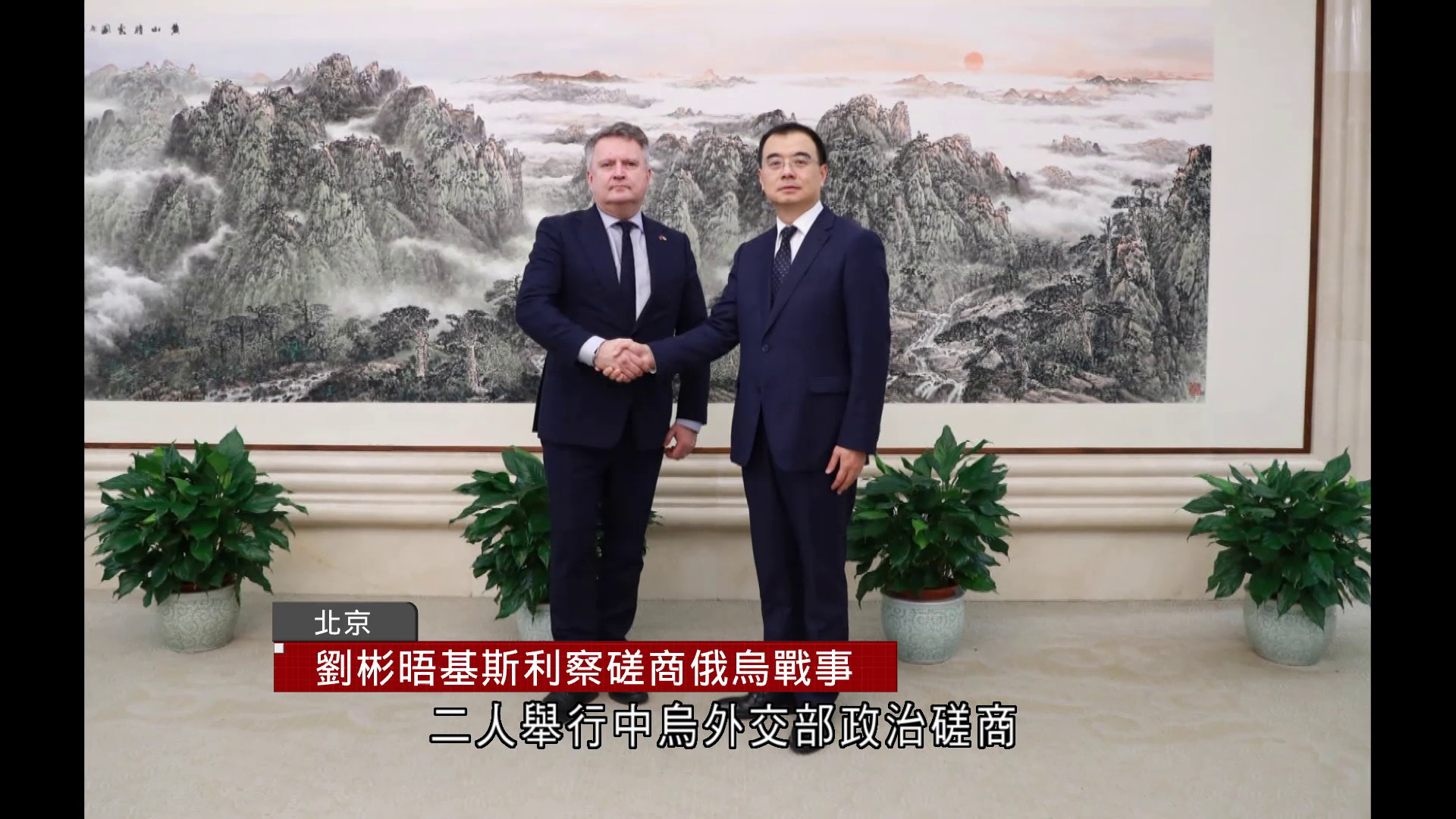 劉彬晤基斯利察磋商俄烏戰事