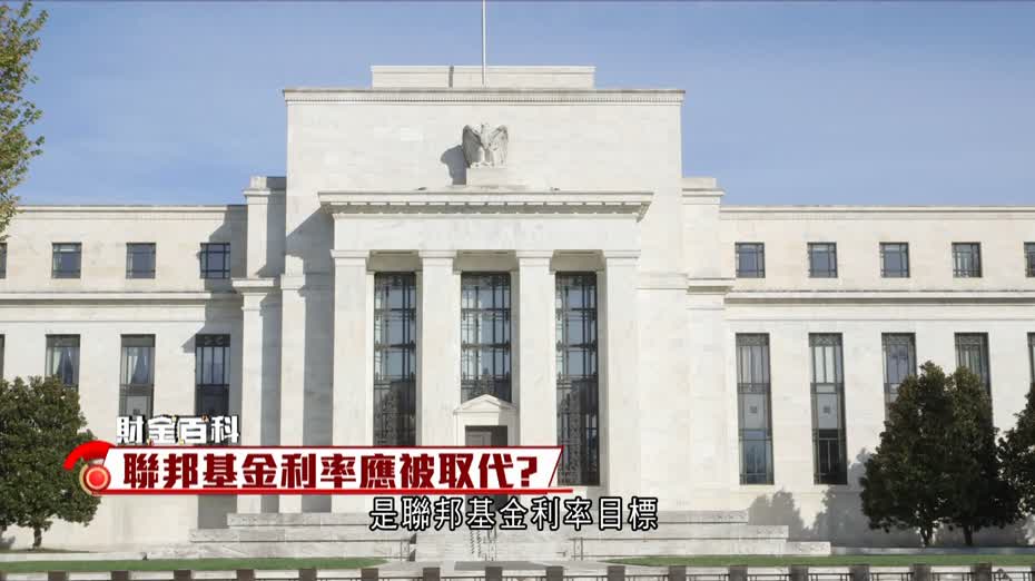 財金百科｜聯邦基金利率應被取代？