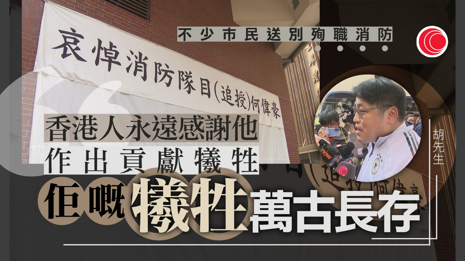 宏福苑大火｜殉職消防員何偉豪出殯　李家超、鄧炳強等出席喪禮　不少巿民獻花